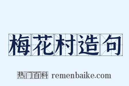 梅花村造句是什么意思的图片